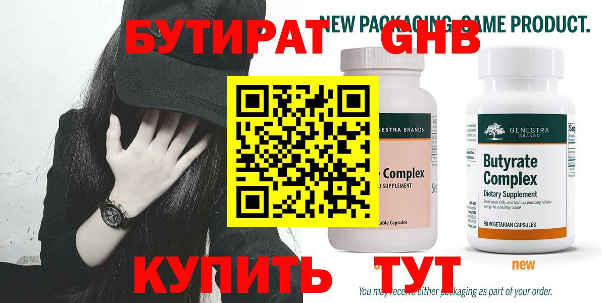 БУТИРАТ GHB Мариинск