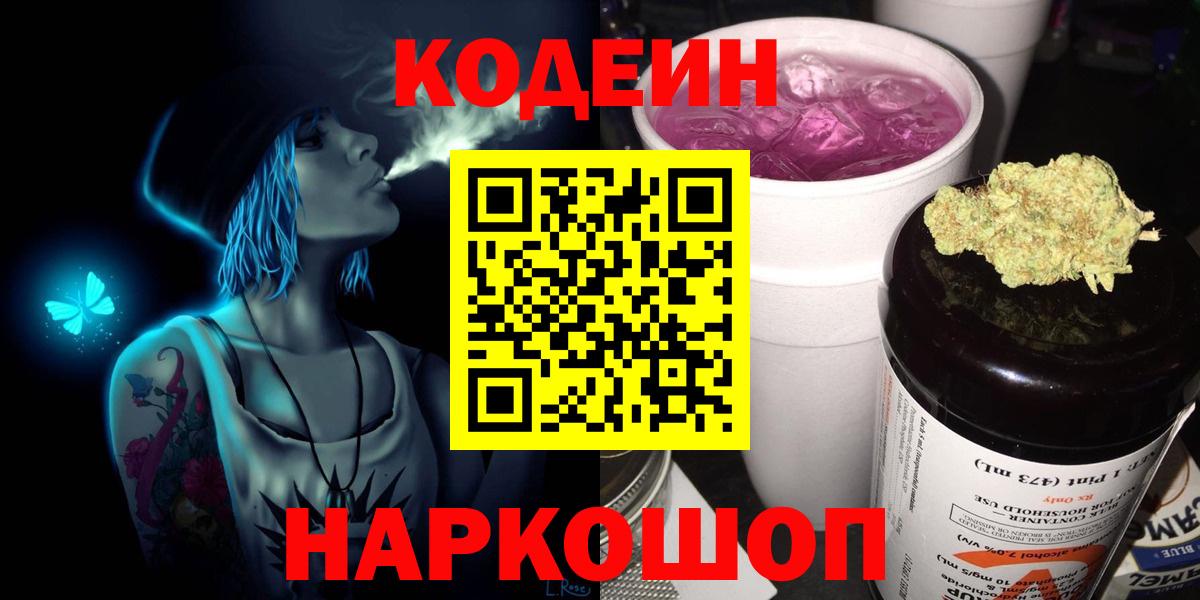 Кодеиновый сироп Lean Purple Drank  Вход с VPN  Мариинск 